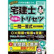 2026年版 宅建士 合格のトリセツ 頻出一問一答式過去問題集(宅建士合格のトリセツシリーズ) [全集叢書]