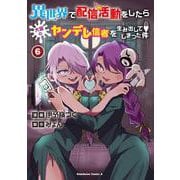 異世界で配信活動をしたら大量のヤンデレ信者を生み出してしまった件（６）<6>(角川コミックス・エース) [コミック]