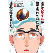 道にスライムが捨てられていたから連れて帰りました ～おじさんとスライムのほのぼの冒険ライフ～　１<1>(角川コミックス・エース) [コミック]