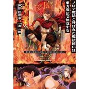 ノロマ魔法と呼ばれた魔法使いは重力魔法で無双する　～まだ重力の概念のない世界にて、少年は万有引力の王となる～ ４<4>(角川コミックス・エース) [コミック]