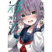 戸崎さんは僕にだけ冷たい　（４）(角川コミックス・エース) [コミック]