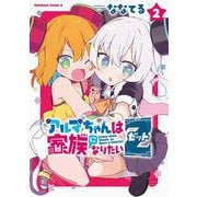アルマちゃんは家族になりたいＺ　２<2>(角川コミックス・エース) [コミック]