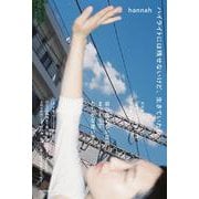 ハイライトには残せないけど、生きていた日 [単行本]