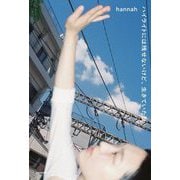 ハイライトには残せないけど、生きていた日 [単行本]