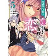 悪役令嬢は嫌われ貴族に恋をする　５<5>(フロース　コミック) [コミック]