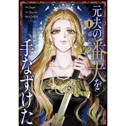 元夫の番犬を手なずけた　１<1>(フロース　コミック) [コミック]