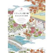 リラックス塗り絵　京のみやびな和柄(大人の塗り絵シリーズ) [単行本]