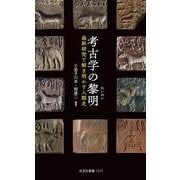考古学の黎明－最新研究で解き明かす人類史(光文社新書) [新書]