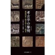 考古学の黎明―最新研究で解き明かす人類史(光文社新書) [新書]