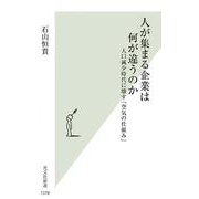 人が集まる企業は何が違うのか－人口減少時代に壊す「空気の仕組み」(光文社新書) [新書]