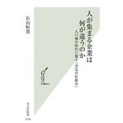 人が集まる企業は何が違うのか―人口減少時代に壊す「空気の仕組み」(光文社新書) [新書]