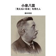小泉八雲　「見えない日本」を見た人(光文社新書) [新書]