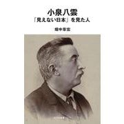 小泉八雲　「見えない日本」を見た人(光文社新書) [新書]