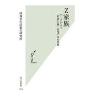 Ｚ家族－データが示す「若者と親」の近すぎる関係(光文社新書) [新書]