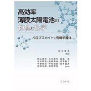 高効率薄膜太陽電池の物理と化学－ペロブスカイトと有機半導体 [単行本]