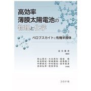 高効率薄膜太陽電池の物理と化学―ペロブスカイトと有機半導体 [単行本]