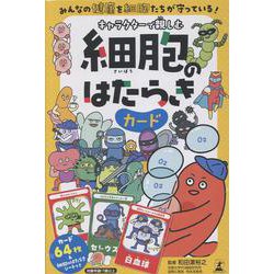 キャラクターで親しむ　細胞のはたらきカード－キャラクターで親しむ [絵本]