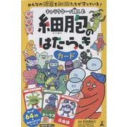 キャラクターで親しむ　細胞のはたらきカード－キャラクターで親しむ [絵本]