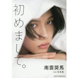 初めまして。―南雲奨馬1st写真集 [単行本]