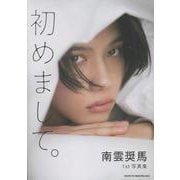 南雲奨馬1st写真集　初めまして。 [単行本]