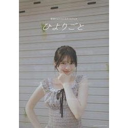 桜田ひより1stスタイルブック　ひよりごと [単行本]