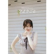 ひよりごと―桜田ひより1stスタイルブック [単行本]