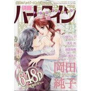 別冊 ハーレクイン 10号 2025年 10/1号 [雑誌]