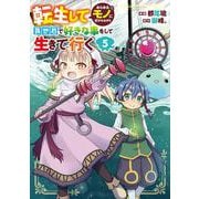 転生してあらゆるモノに好かれながら異世界で好きな事をして生きて行く　５<5>(電撃コミックスＮＥＸＴ) [コミック]