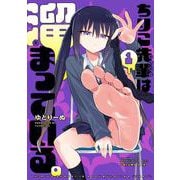 ちりこ先輩は溜まっている。(1)<1>(電撃コミックスＮＥＸＴ) [コミック]