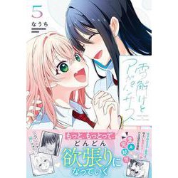 雪解けとアガパンサス（5）<5>(電撃コミックスＮＥＸＴ) [コミック]