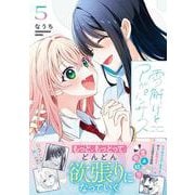 雪解けとアガパンサス（5）<5>(電撃コミックスＮＥＸＴ) [コミック]