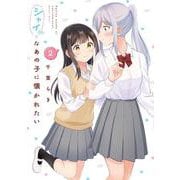 シャイなあの子に懐かれたい（2）<2>(電撃コミックスＮＥＸＴ) [コミック]