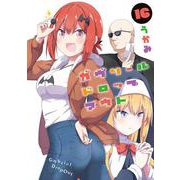 ガヴリールドロップアウト（16）<16>(電撃コミックスＮＥＸＴ) [コミック]