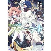 遥か遠くのスターライト<1>(電撃文庫) [文庫]