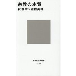 宗教の本質(講談社現代新書) [新書]
