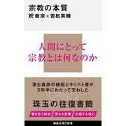 宗教の本質(講談社現代新書) [新書]