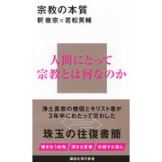宗教の本質(講談社現代新書) [新書]