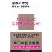 宗教の本質(講談社現代新書) [新書]