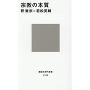宗教の本質(講談社現代新書) [新書]