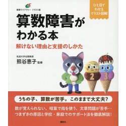 算数障害がわかる本―解けない理由と支援のしかた イラスト版(健康ライブラリー) [全集叢書]