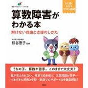 算数障害がわかる本　解けない理由と支援のしかた(健康ライブラリーイラスト版) [全集叢書]