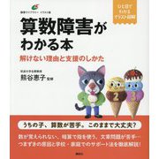 算数障害がわかる本―解けない理由と支援のしかた イラスト版(健康ライブラリー) [全集叢書]