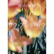 ロウ・アンド・ロウ〈下〉(毎日文庫) [文庫]