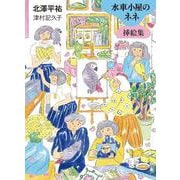 水車小屋のネネ　挿絵集 [単行本]