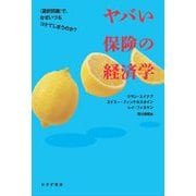 ヤバい保険の経済学－〈選択問題〉で、なぜいつもコケてしまうのか？ [単行本]