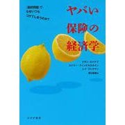 ヤバい保険の経済学－〈選択問題〉で、なぜいつもコケてしまうのか？ [単行本]