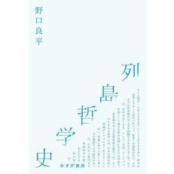 列島哲学史 [単行本]