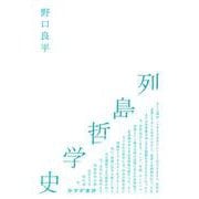 列島哲学史 [単行本]