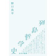 列島哲学史 [単行本]