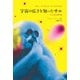 宇宙の広さを知ったサル－心と文化の進化論 [単行本]